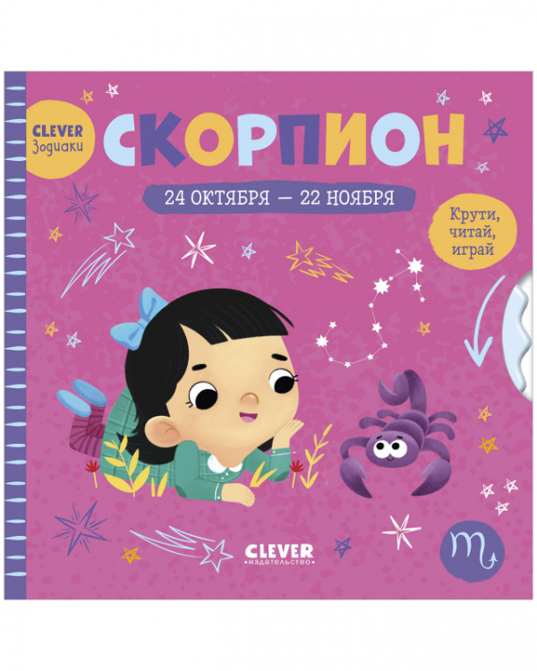 

Clever-зодиаки. Скорпион