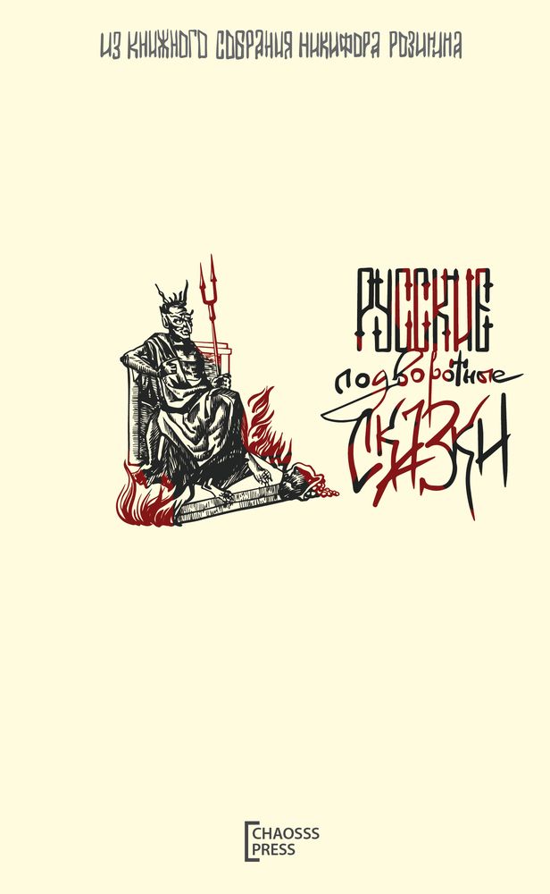 

Русские сказки подворотные. О нечистой силе, колдунах, кладах и разбойниках. Из книжного собрания Никифора Розинина