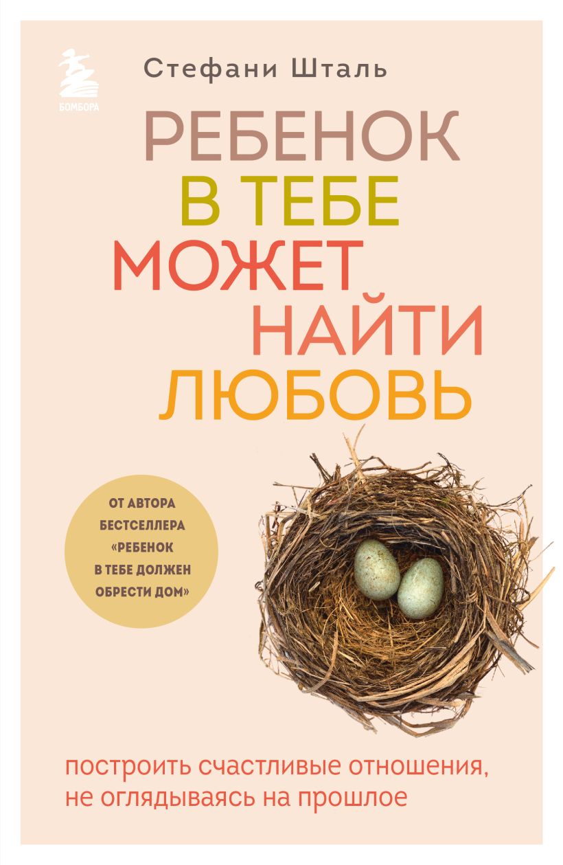 

Ребенок в тебе может найти любовь. Построить счастливые отношения, не оглядываясь на прошлое
