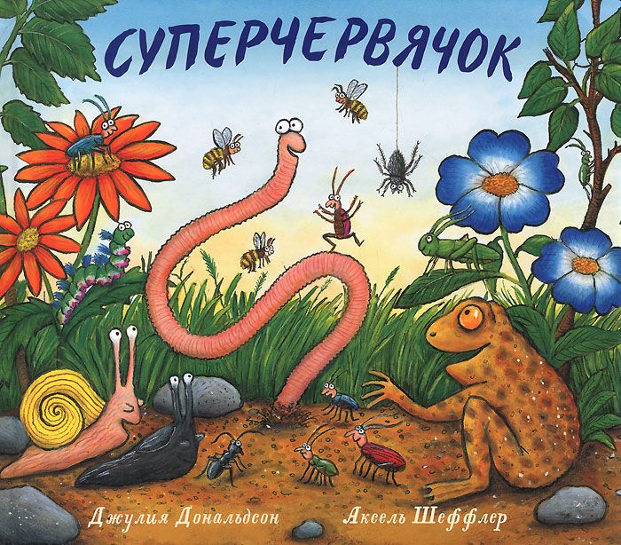 

Суперчервячок
