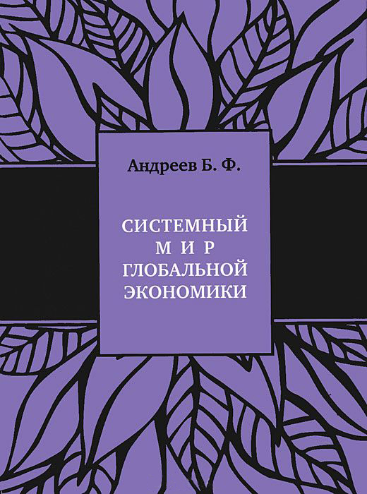 

Системный мир глобальной экономики