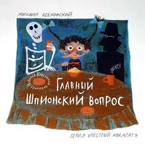 

Главный шпионский вопрос