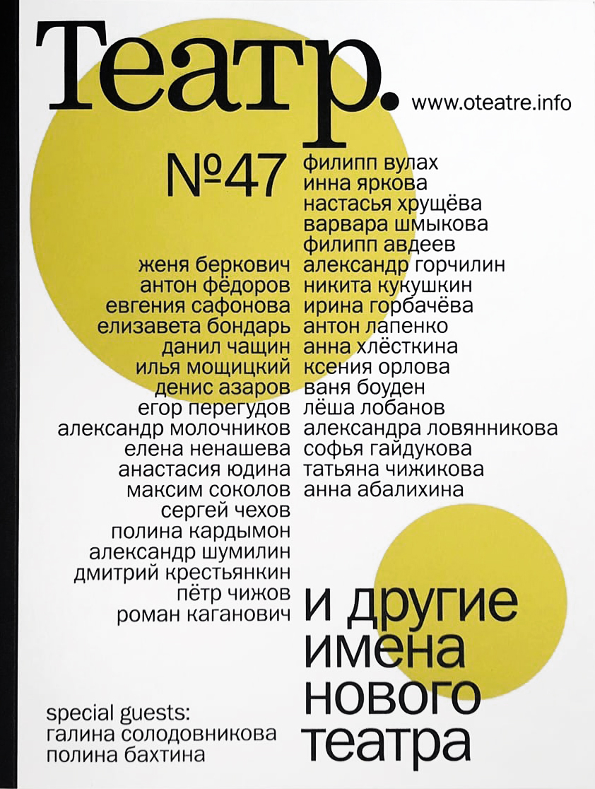 Журнал «Театр» №47