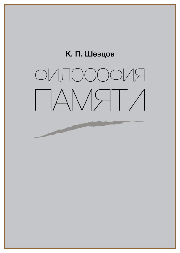 

Философия памяти