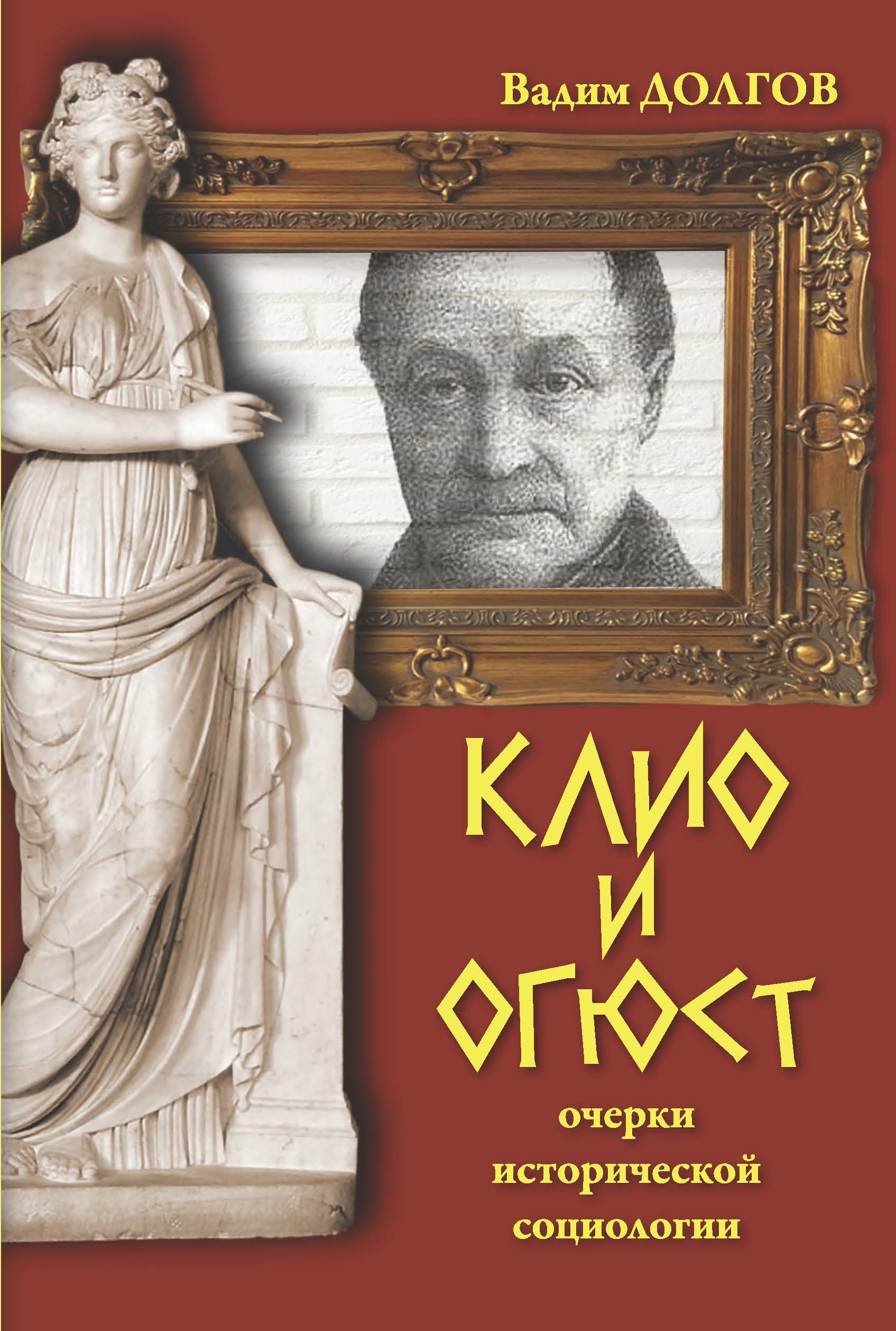 

Клио и Огюст