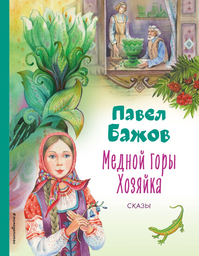 

Медной горы Хозяйка. Сказы(ил. Шафранской