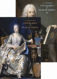 

Геральдика и редкая книга т1-2