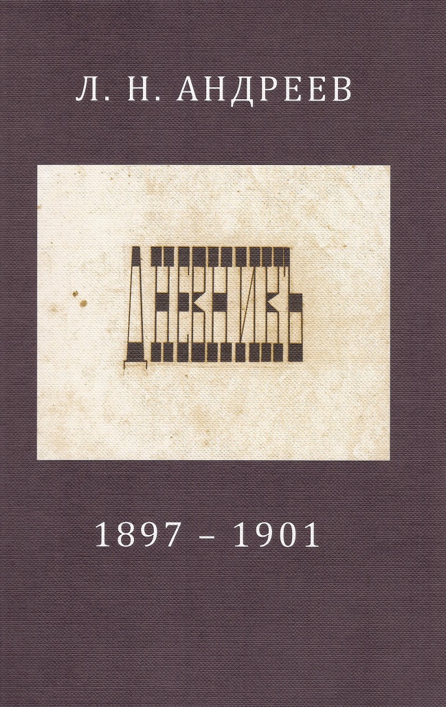 

Дневник 1897-1901