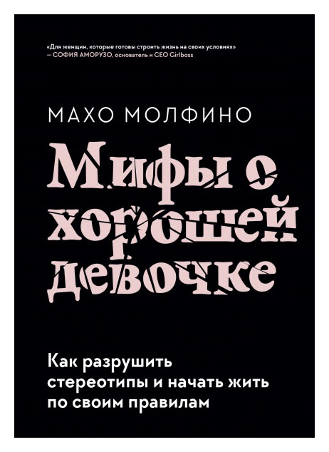 

Мифы о хорошей девочке. Как разрушить стереотипы и начать жить по своим правилам