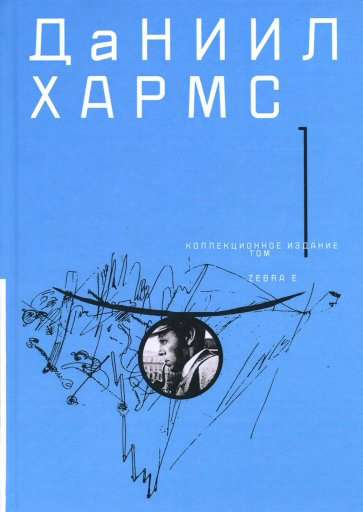 

Хармс Д. т1-2