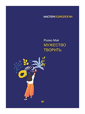 

Мужество творить