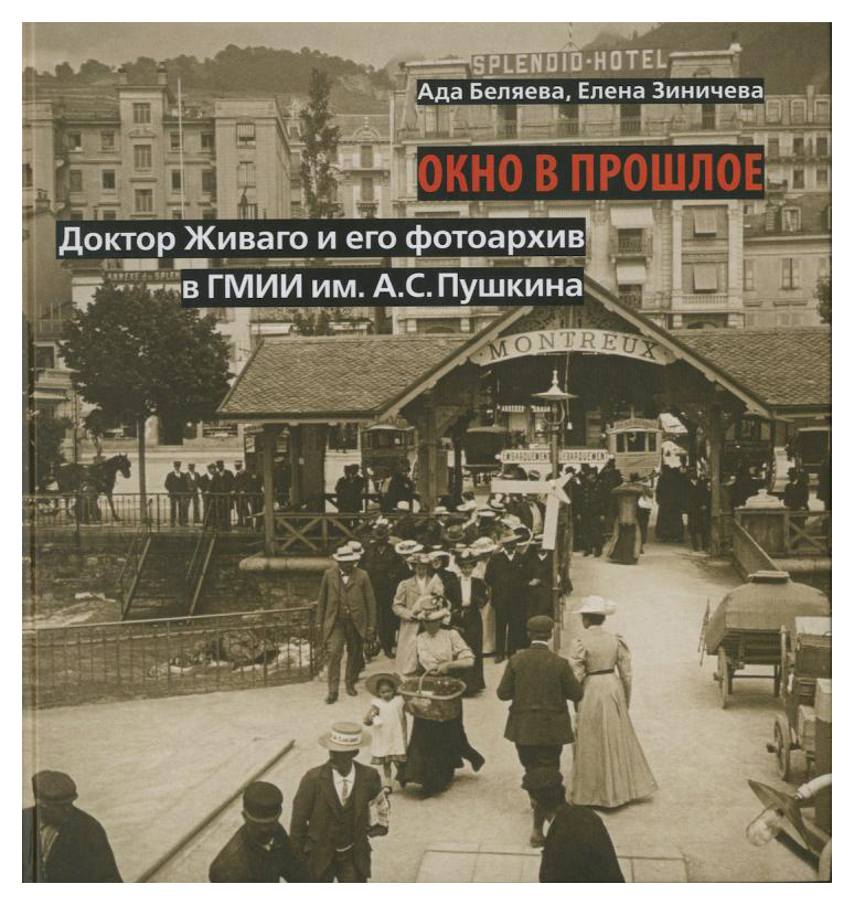

Окно в прошлое. Доктор Живаго и его фотоархив в ГМИИ им. Пушкина