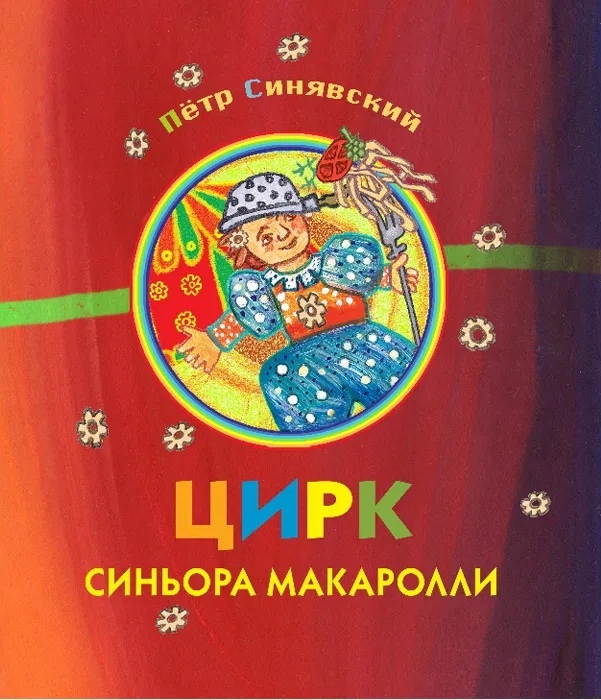

Цирк синьора Макаролли