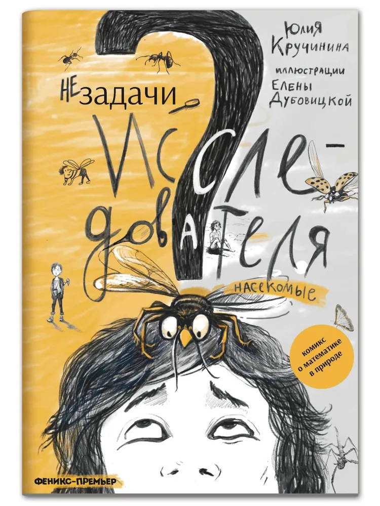 

Незадачи исследователя. Насекомые