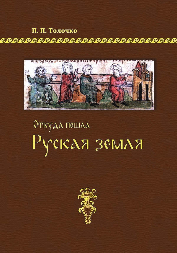 

Откуда пошла Русская земля