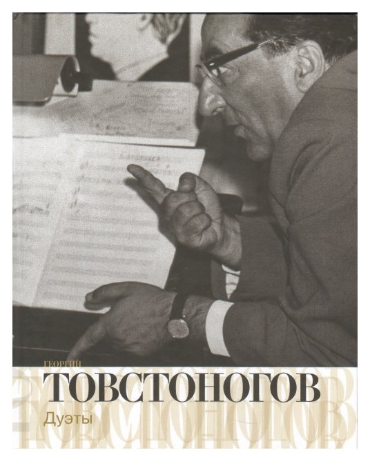 

Георгий Товстоногов. Дуэты