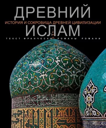 

Древний Ислам