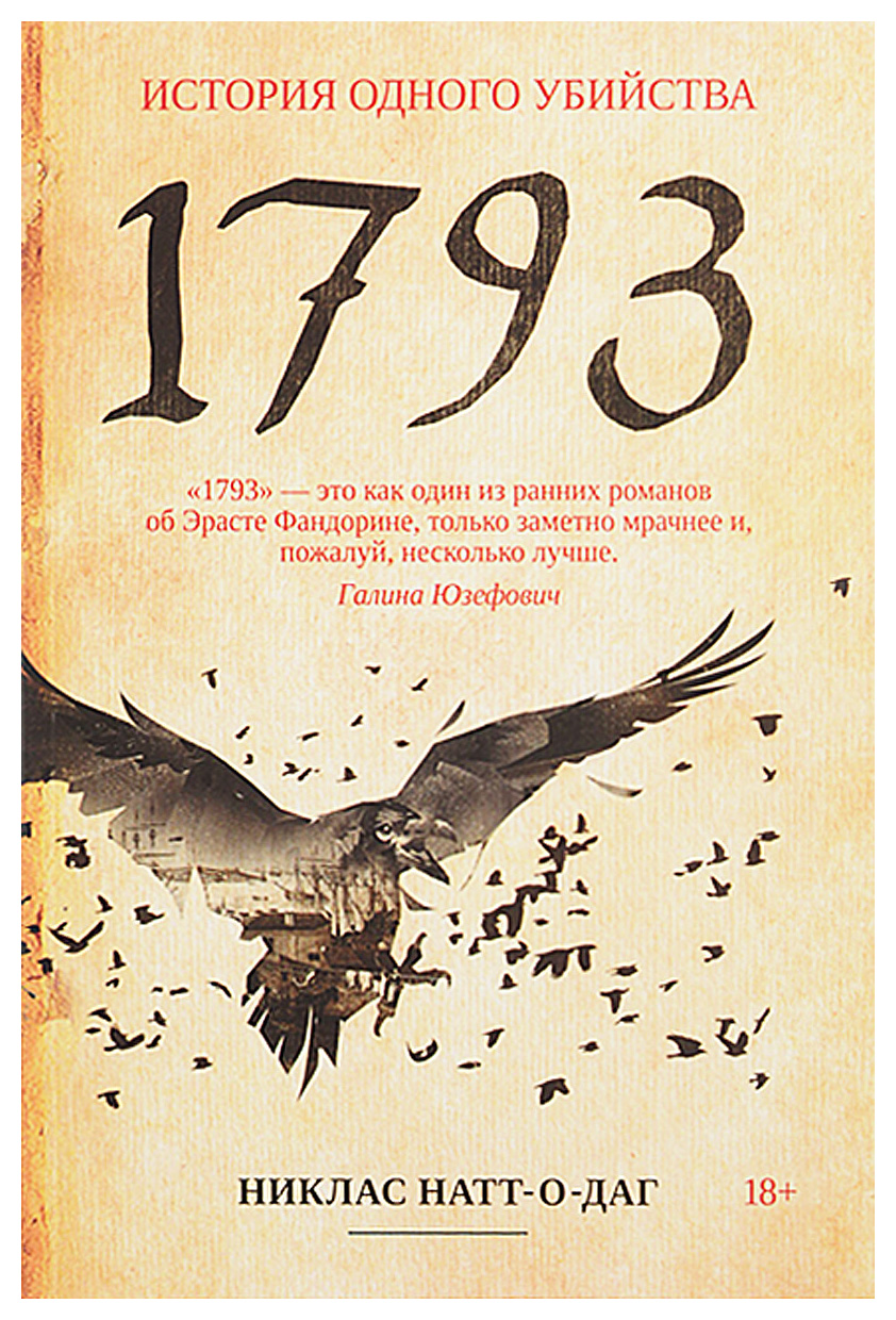 

1793: роман