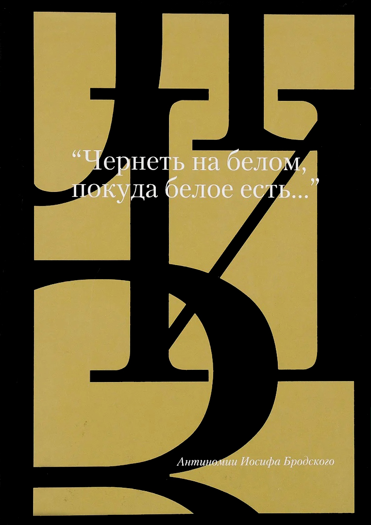 

«Чернеть на белом, покуда белое есть. . . »