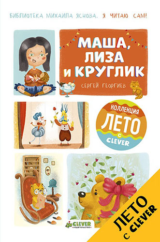 

Маша, Лиза и Круглик
