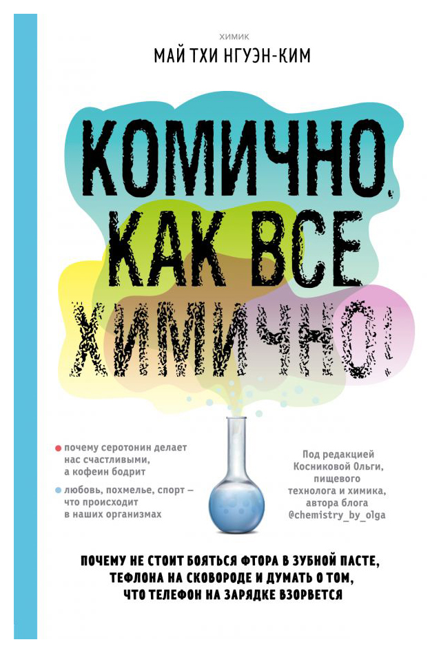 

Комично, как все химично!