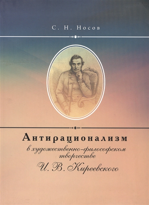 Носов С. - Антирационализм в художественно-философском творчестве И. В. Киреевского