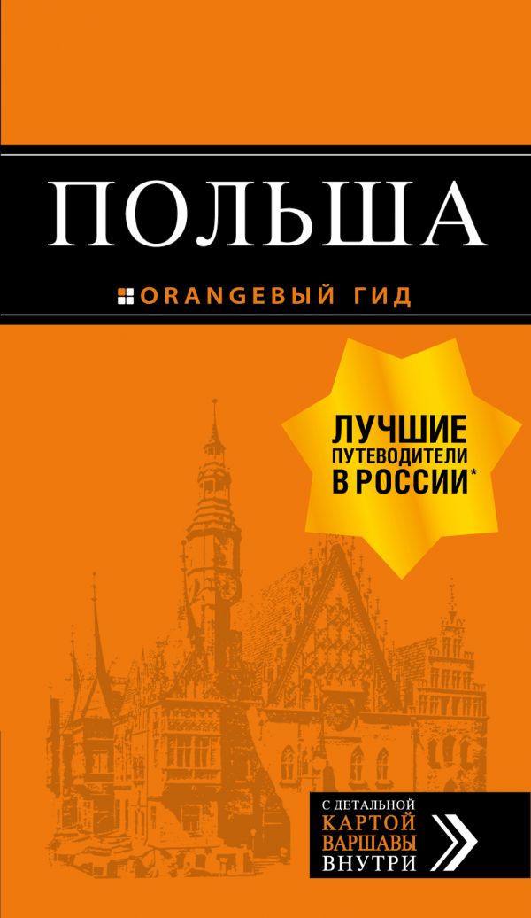 Польша: путеводитель. 2-е изд. , испр. и доп. 