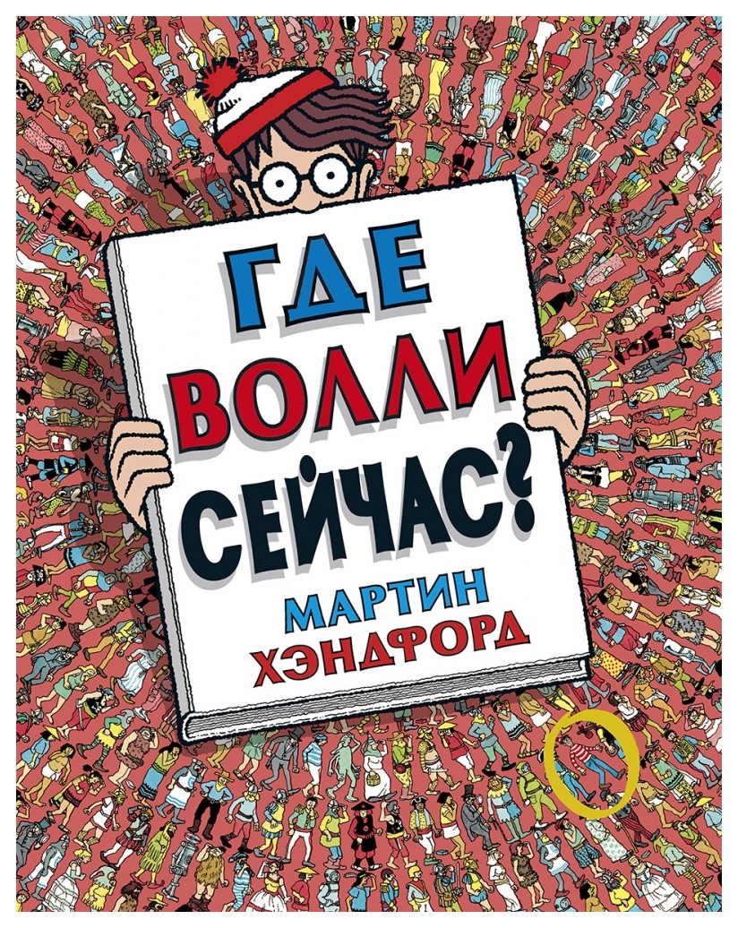 

Где Волли сейчас