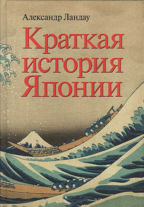 

Краткая история Японии