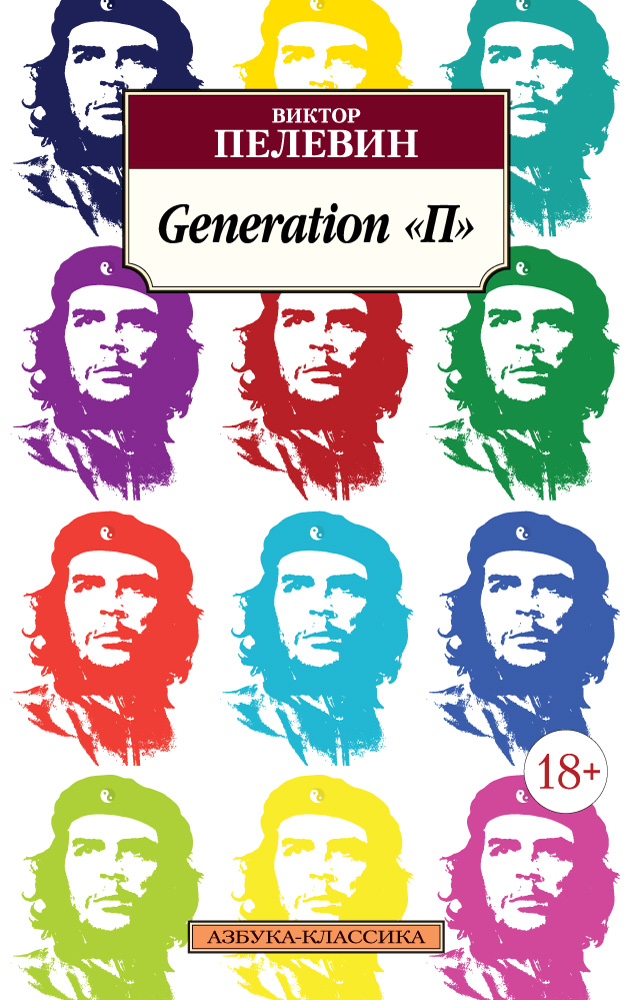 Generation «П»