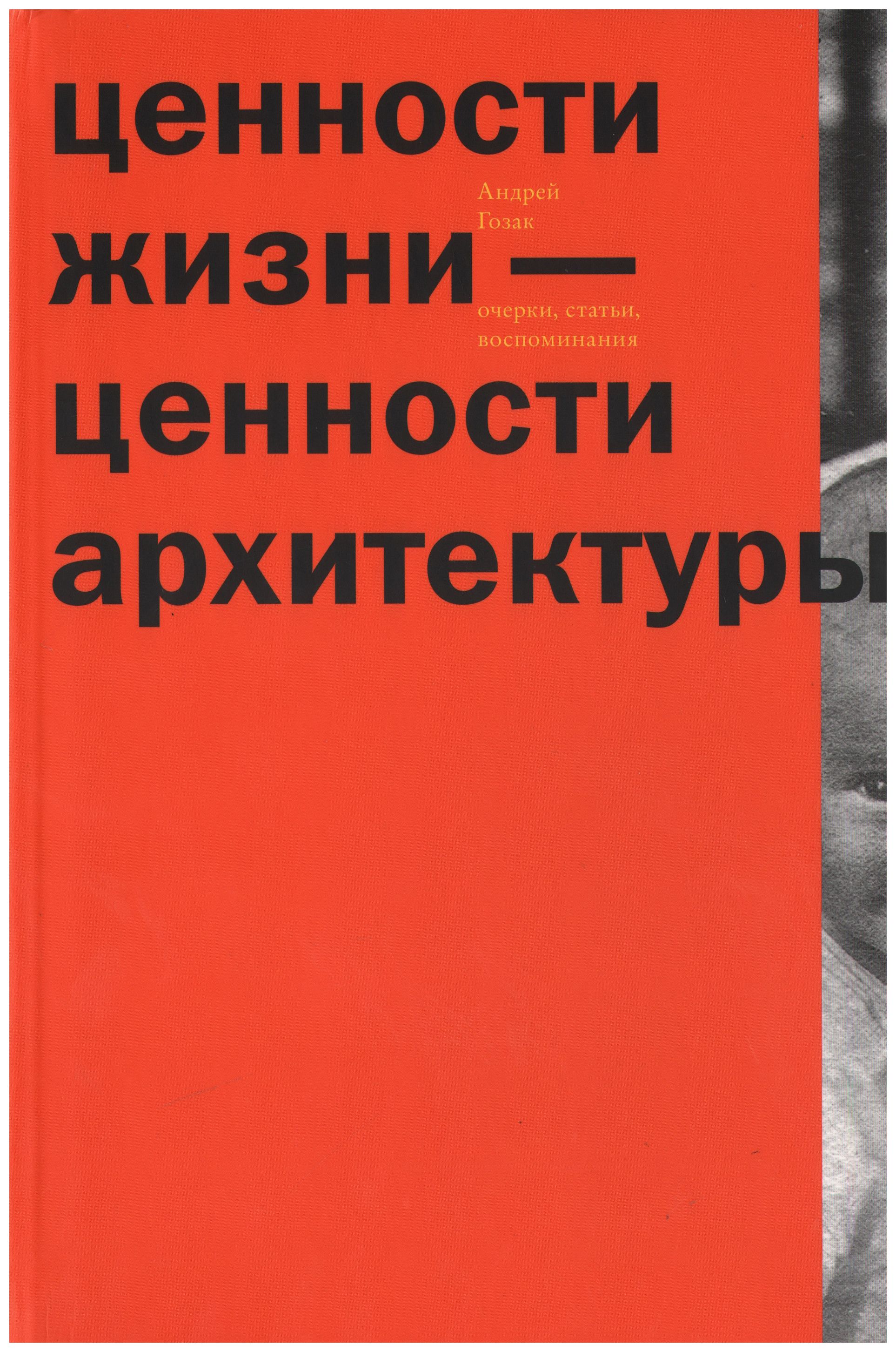 

Ценности жизни - ценности архитектуры