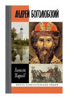 

Андрей Боголюбский