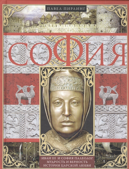 

София. Иван III и София Палеолог. Мудрость и верность. История царской любви