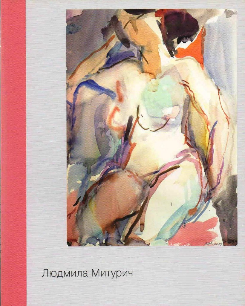 

Людмила Митурич