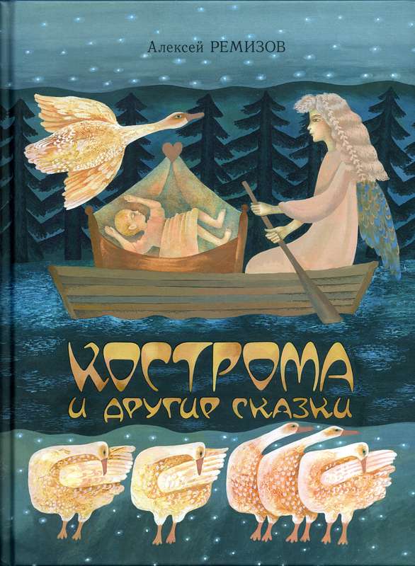 

Кострома и другие сказки