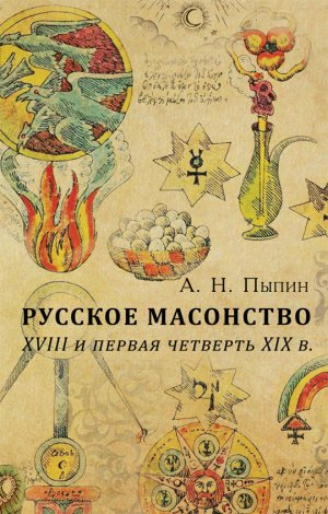 

Русское масонство . XVIII и первая четверть XIX в.