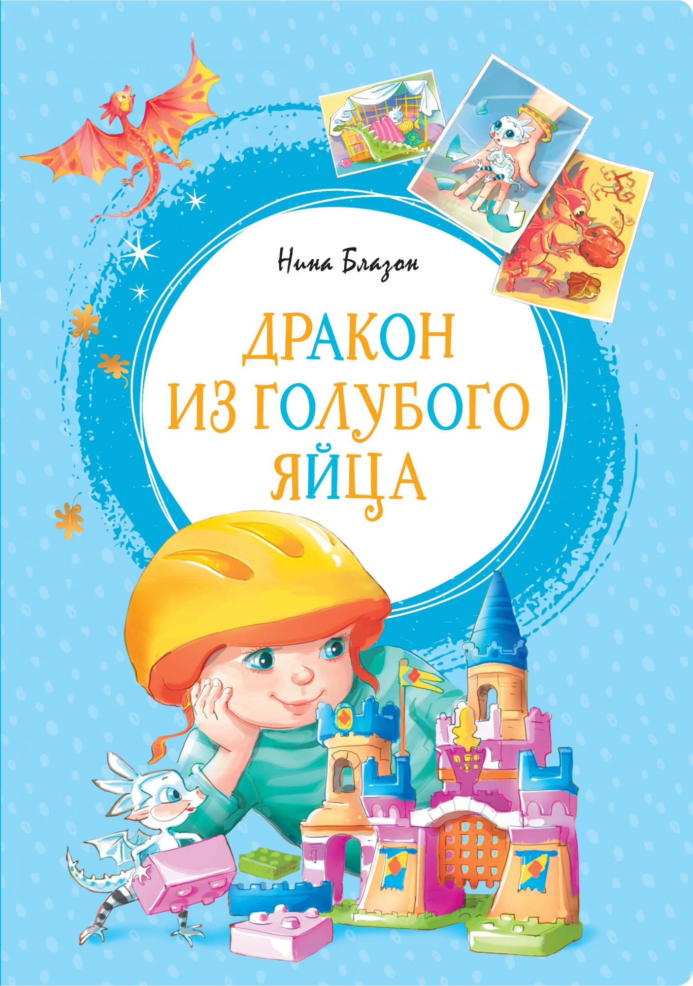 

Дракон из голубого яйца