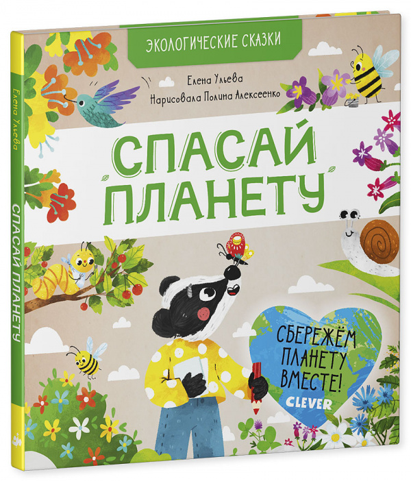 

Экологические сказки. Спасай планету/Ульева Е.