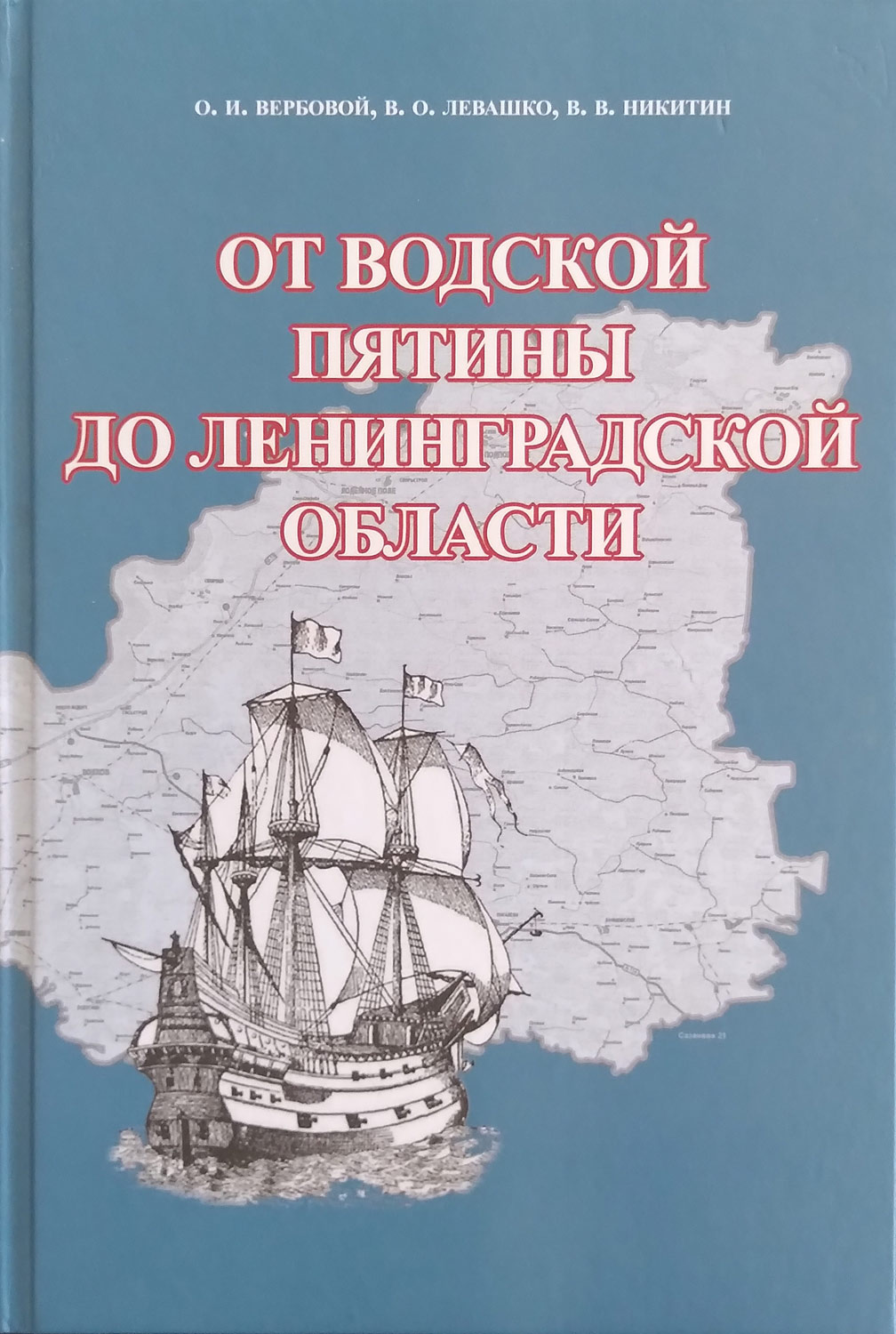 

От Водской пятины до Ленинградской области