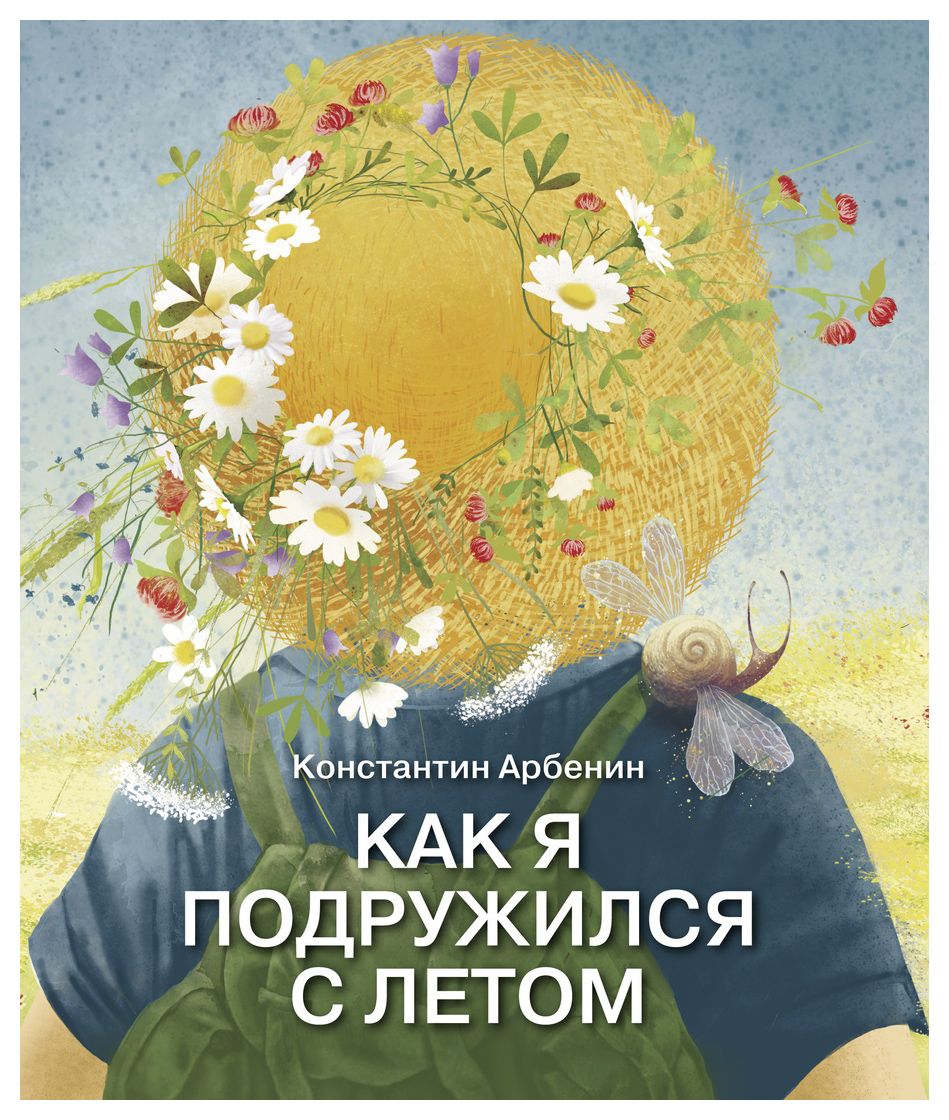 

Как я подружился с летом