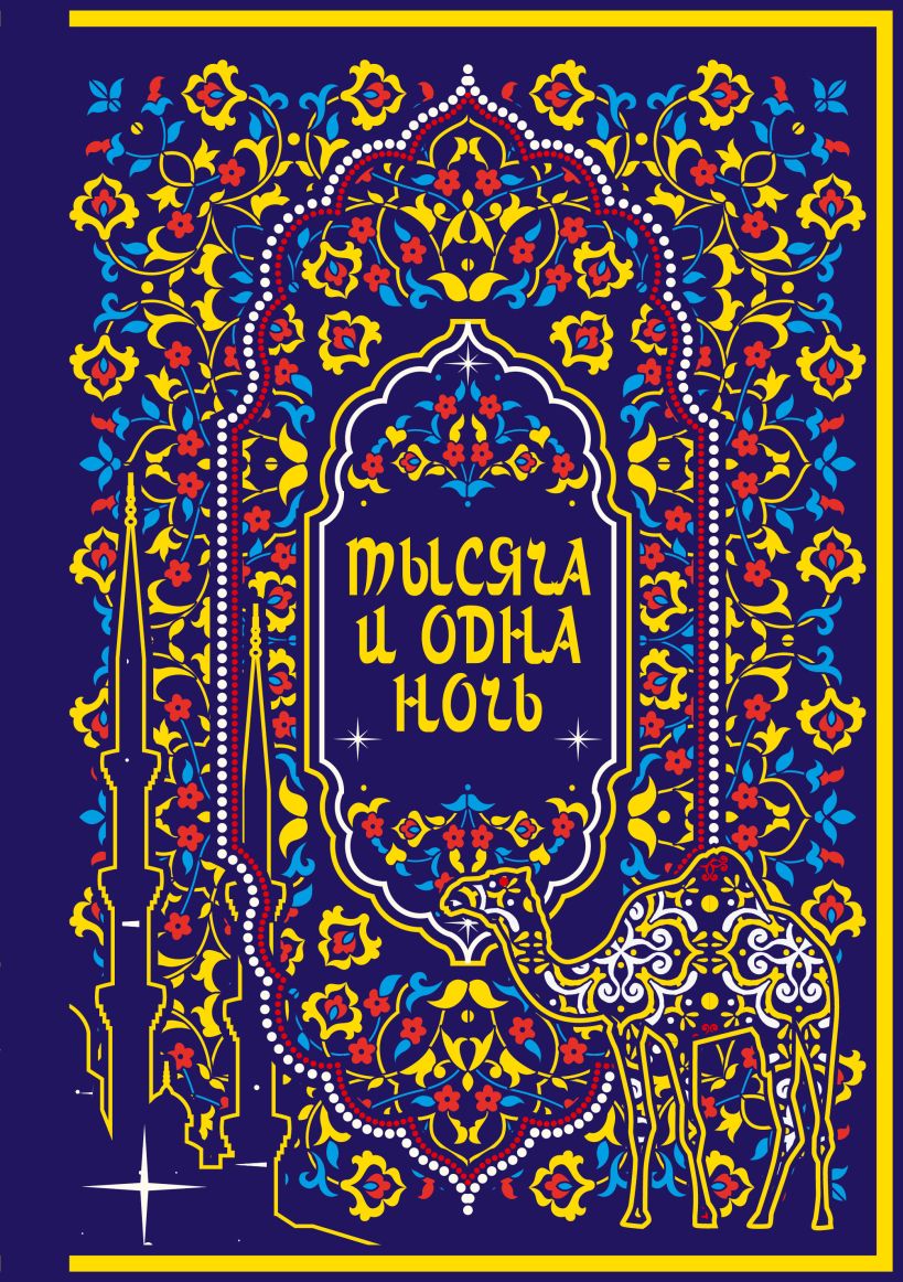 

Тысяча и одна ночь (кол. изд. )