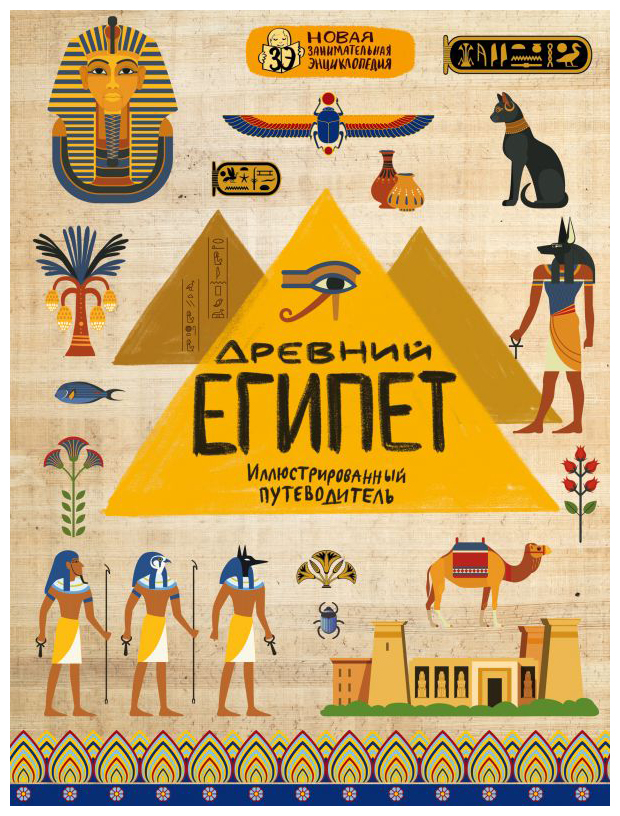 

Древний Египет