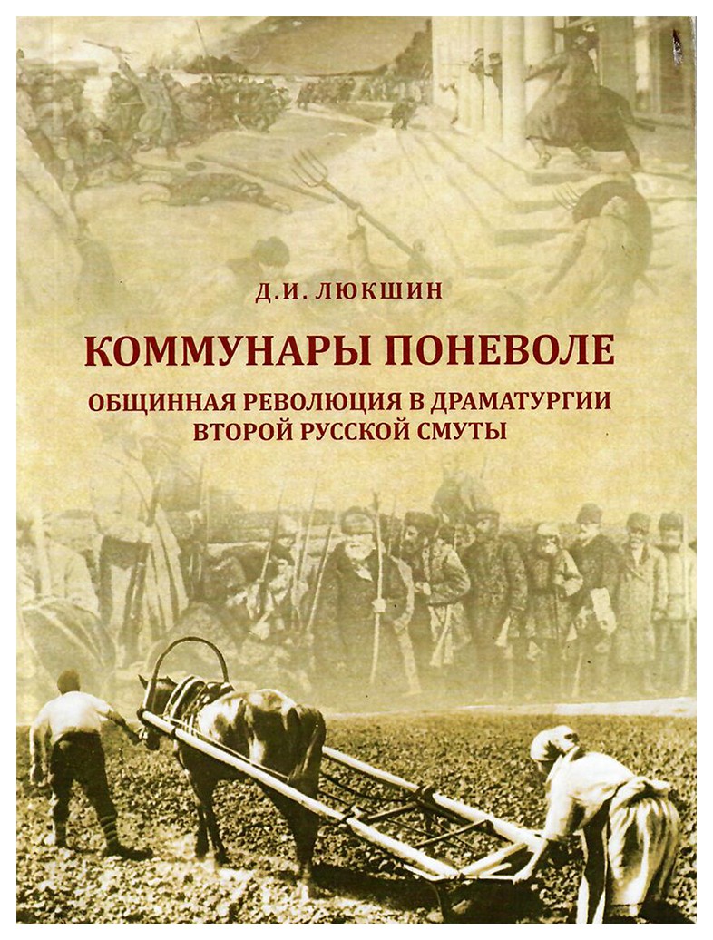 

Коммунары по неволе