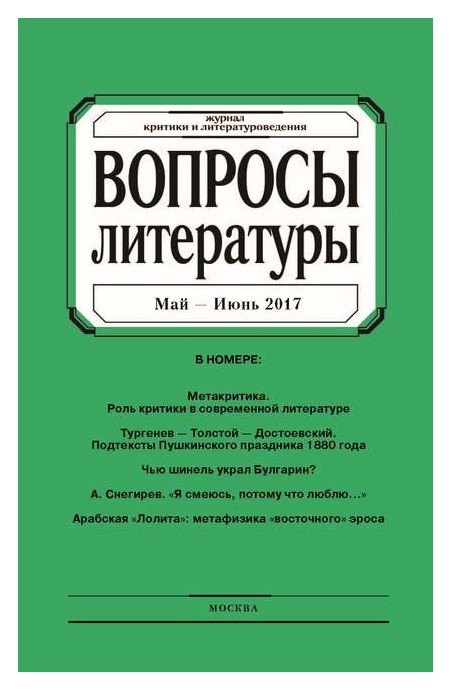 

Журнал «Вопросы литературы» №3 2017