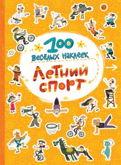 

100 веселых наклеек Летний спорт