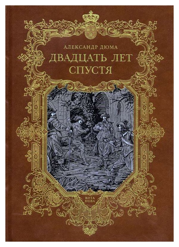 20 лет сп. Виконт де Бражелон 10 лет спустя Александр Дюма. Три мушкетера Виконт Бражелон. Дюма Александр - трилогия о мушкетерах 2, двадцать лет спустя. Виконт де Бражелон книга.