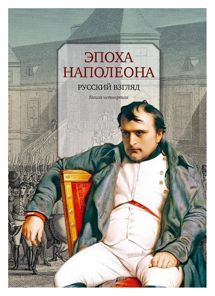 Эпоха Наполеона: Русский взгляд кн4