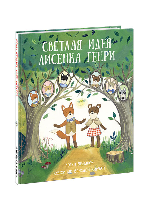

Светлая идея лисёнка Генри