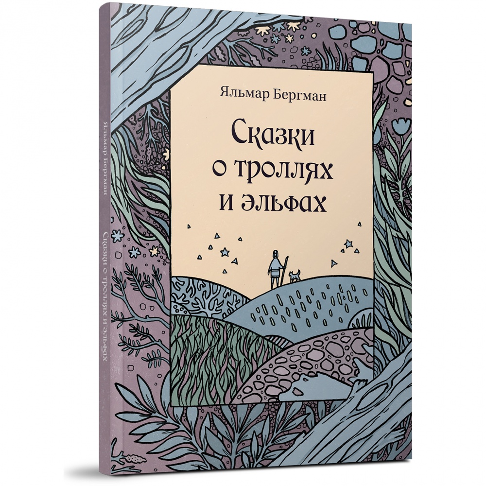 

Сказки о троллях и эльфах