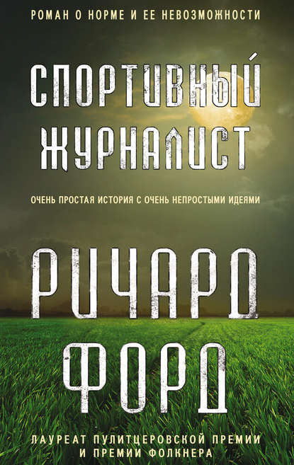 

Спортивный журналист